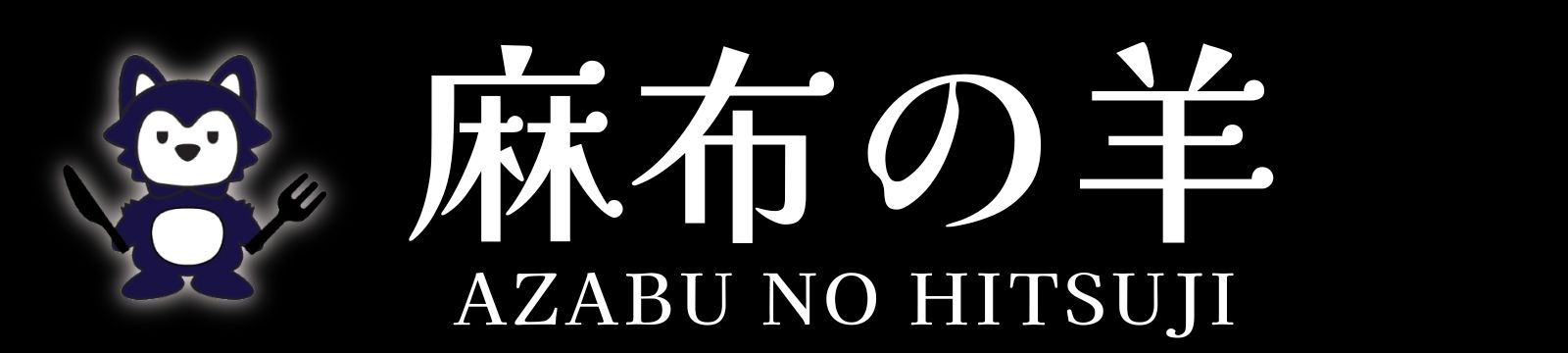 麻布の羊 ジンギスカン